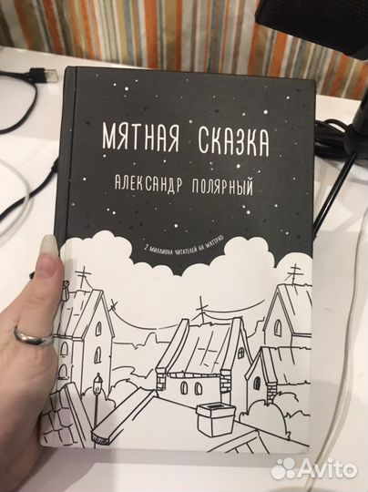 Мятная сказка книга