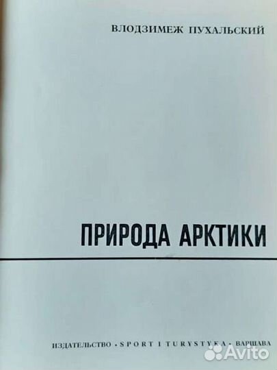 Природа Арктики. Автор Влодзимеж Пухальский