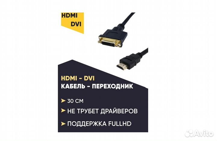 Адаптер Hdmi DVI - I, переходник Hdmi - DVI 24+5