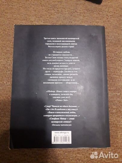 Сумерки Затмение