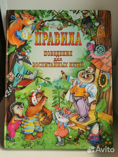 Книга для деток правила поведения для воспитанных