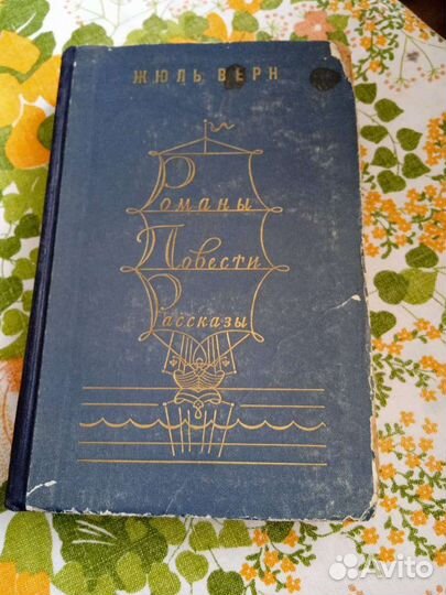 Жюль Верн.Романы, повести, рассказы