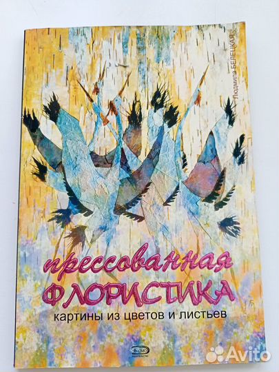 Книга Прессованная флористика