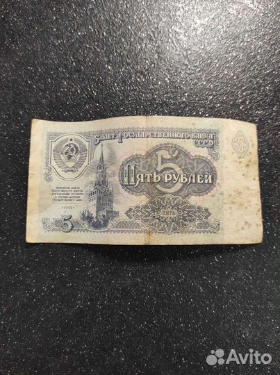 Банкнота СССР номиналом 5 рублей 1991 года