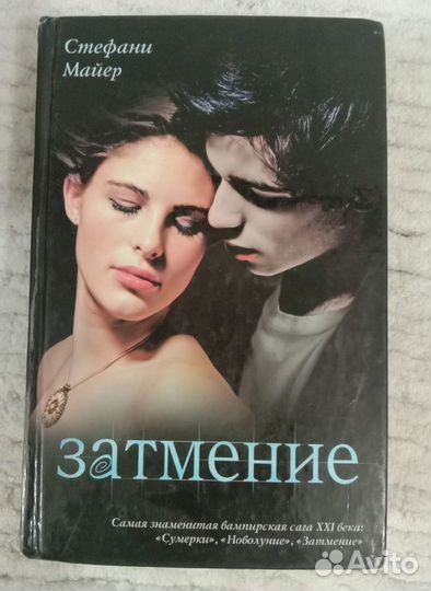 Книга Затмение Стефани Майер