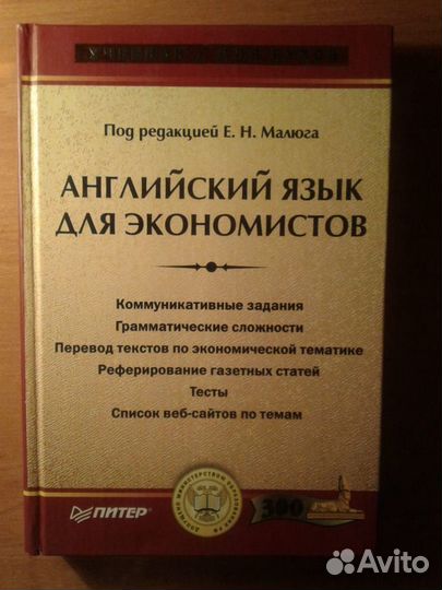 Английский язык для экономистов, Е.Н. Малюга