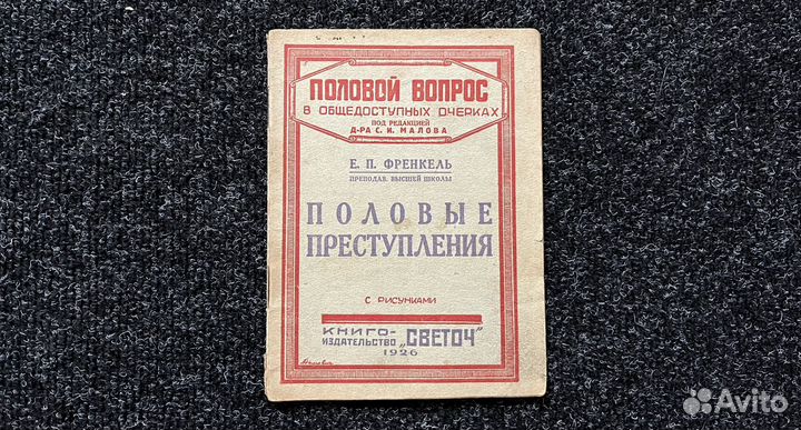 Книга половые преступления 1926год
