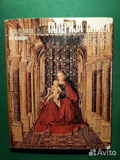 Дрезденская картинная галерея. На сербском языке