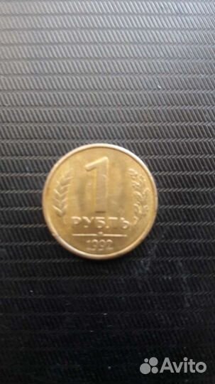 1 рубль 1992г и другие монеты СССР