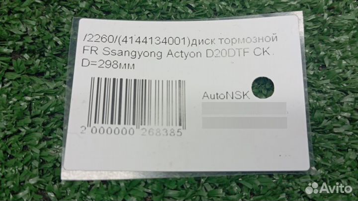 Диск тормозной Ssangyong Actyon Передний