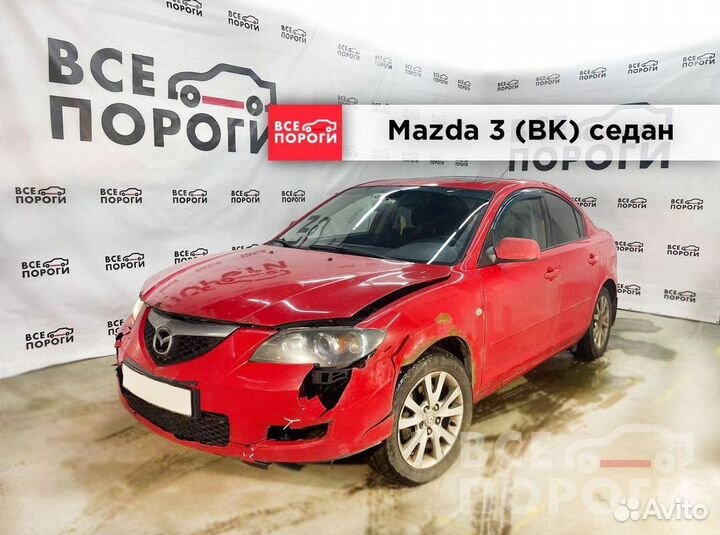 Пороги Mazda 3 I (BK)