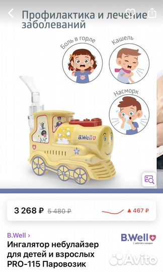 Ингалятор небулайзер B.Well