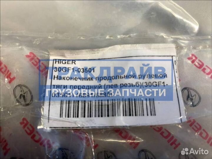 Наконечник продольной рулевой тяги передний с левой резьбой для автобусов Higer 6891 6885