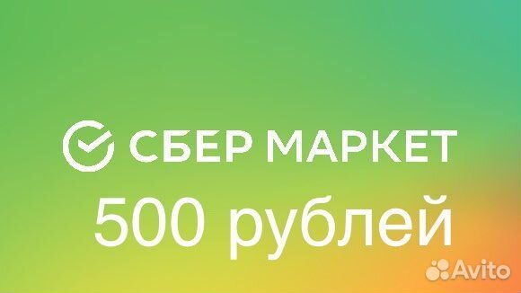 Промокод сбермаркет