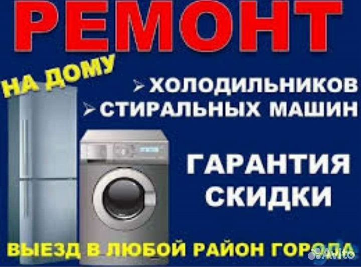 Ремонт холодильников и стиральных машин на дому