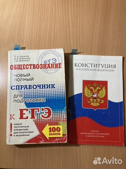 Конституция и справочник по обществознанию