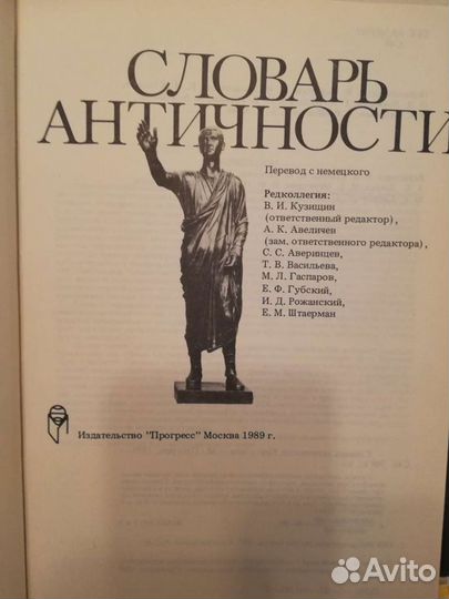 Словарь античности