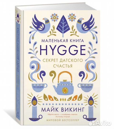 Хюгге. Hygge. Секрет датского счастья. Викинг Майк