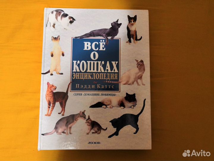 Энциклопедия Все о кошках П. Каттс