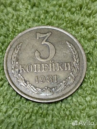3 копейки СССР