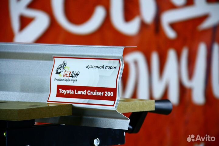 Ремонтный порог Toyota Land Cruiser 200