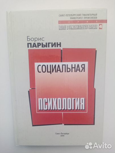 Парыгин Б.Д. Социальная психология. Проблемы метод