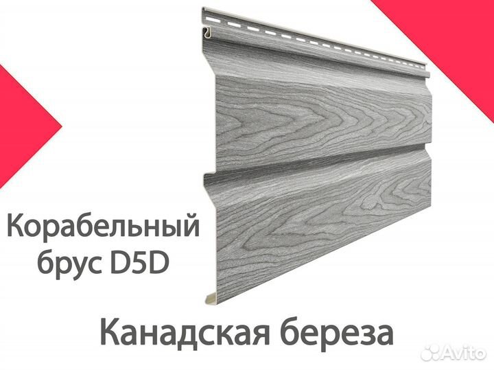 Сайдинг Docke LUX Корабельный брус D5D