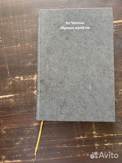 Образцы шрифтов (Ян Чихольд)