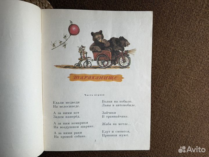 Корней Чуковский Тараканище 1987