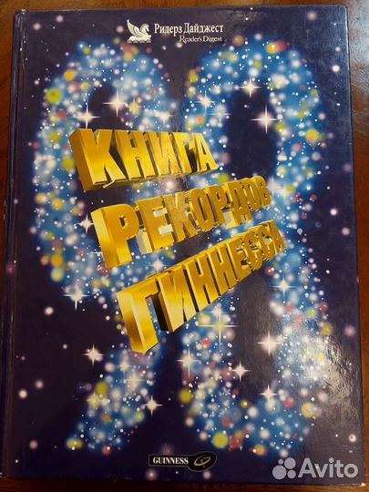 Книга рекордов Гинеса