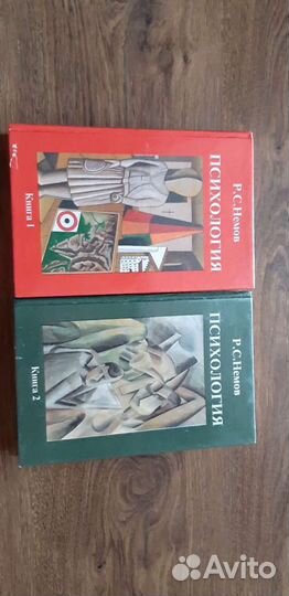 Психология. Р.С. Немов Книга 2. издание