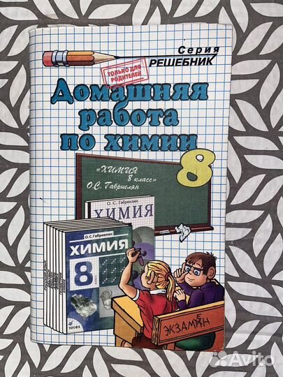 Решебник д/з по химии 8 класс Габриелян
