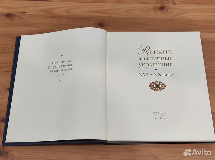 Книга Русские ювелирные украшения 16 - 20 века