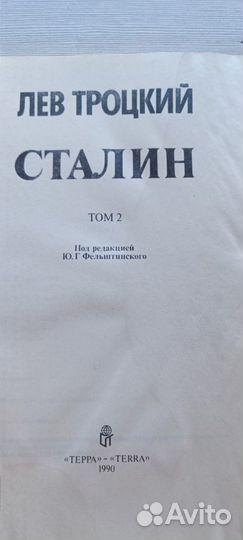 Книга Сталин Троцкий Лев Давидович 2 тома