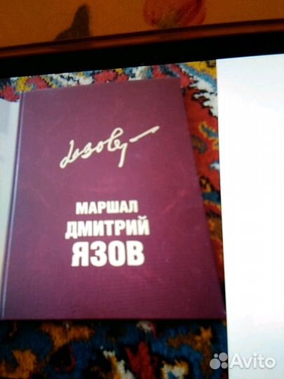 Маршал Дмитрий Язов