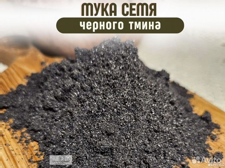 Мука семян черного тмина
