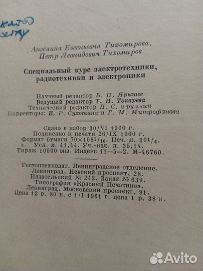 Специальный курс электротехники, радиотехники.