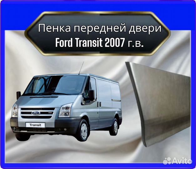 Пенка передней двери Ford Transit