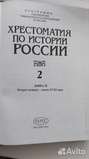 Хрестоматия по истории России