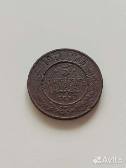 Медная монета 5 копеек 1911 год