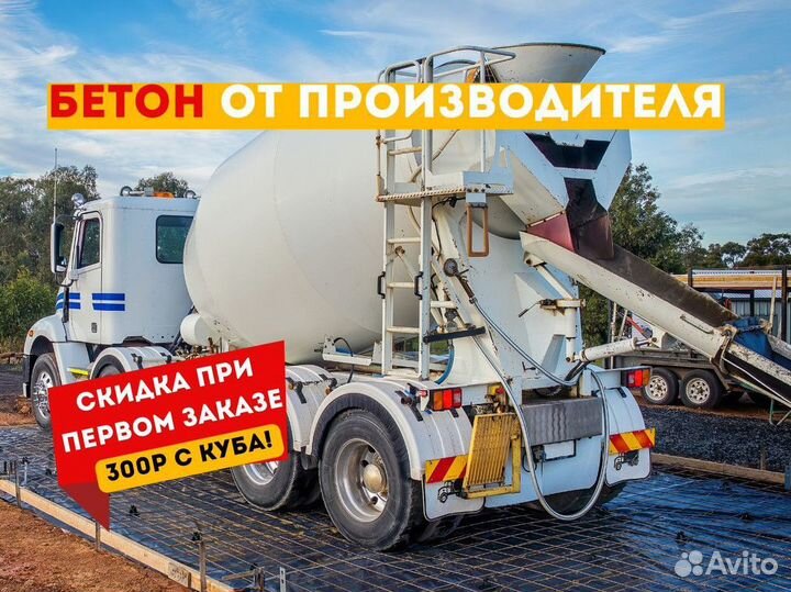 Бетон с доставкой м300