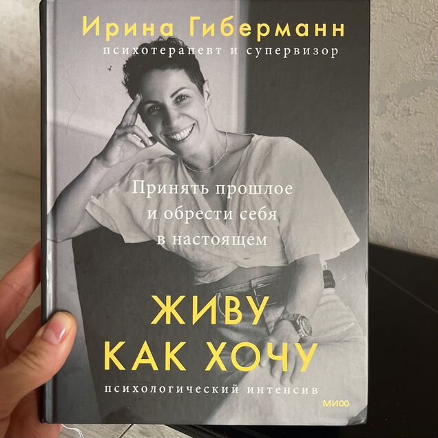 Живу как хочу, Гиберман