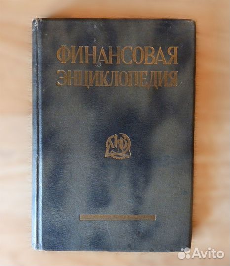Финансовая Энциклопедия 1924 (Блинов, Буковецкий)