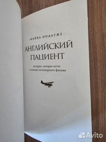 Майкл Ондатже. Английский пациент