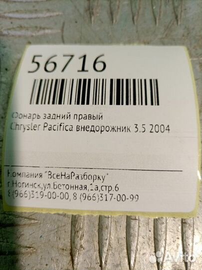Фонарь задний правый Chrysler Pacifica внедорожник