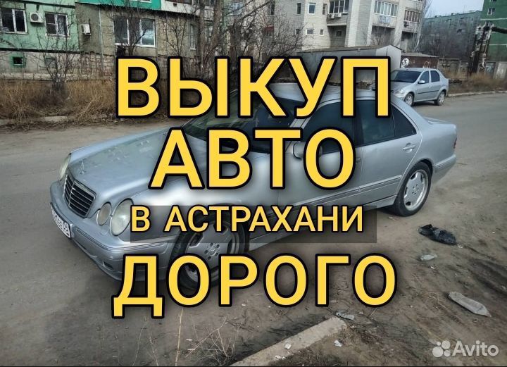 Выкуп авто / Автовыкуп Астрахань