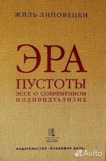 Книга Жиль Липовецки Эра пустоты (2001)