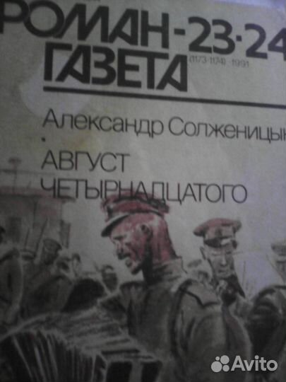 Солженицин, Август четырнадцатого ''