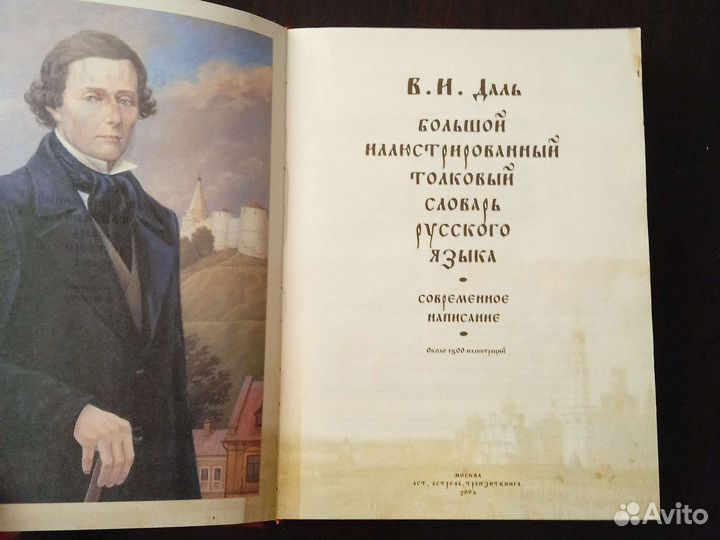 В. И. Даль Большой толковый словарь