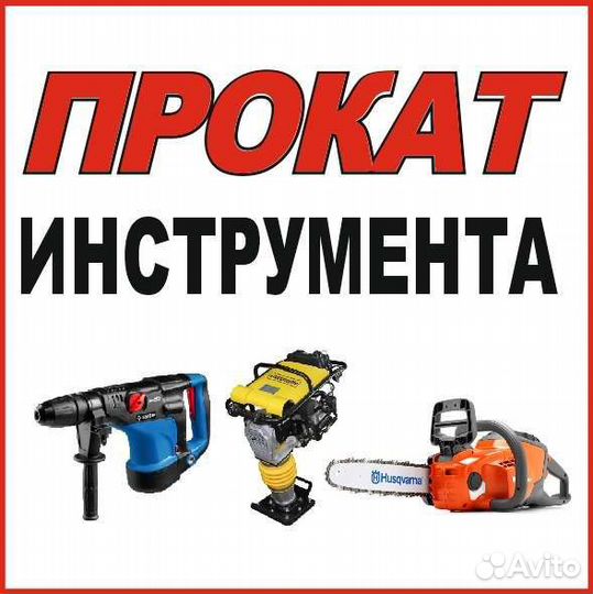 Прокат инструмента
